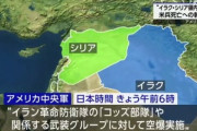 アメリカ軍､イラクとシリア領内に空爆 1月にヨルダンの米軍拠点が攻撃され米兵3人死亡したことに対する報復攻撃