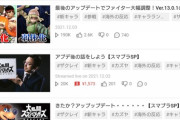 【悲報】スマブラ配信者、関係ない動画のタグに「ザクレイ」を忍ばせ再生数を稼ごうとしてしまう…