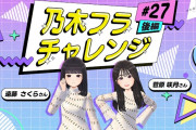 【動画】【乃木坂的フラクタル】乃木フラチャレンジ #27 後編！ 乃木坂46 遠藤さくらさん＆菅原咲月さん【乃木フラ】