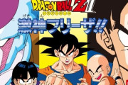 【話題】「悟空伝」「強襲サイヤ人」「激神フリーザ」←このあたりのゲーム【ドラゴンボール】