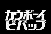 実写版カウボーイビバップが低評価、打ち切り決定へ(海外の反応)