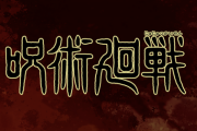 呪術廻戦「五条封印しましたｗ」ファン「あっ、いっす…」→人気激減