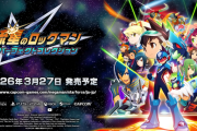 『流星のロックマン パーフェクトコレクション』発売日が3/27に決定！予約受付も開始、アニメ「流星のロックマン」シリーズもCapcomChannelにて期間限定で順次無料公開