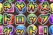 【パズドラ】山本Pがミッキーフィーバーでレアキャラ獲得！みんなの反応まとめ