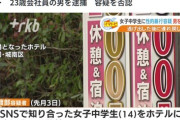 【事件】母親「娘が帰ってこない　GPSを調べるとホテル…」　14歳女子中学生を監禁し性的暴行か　SNSで知り合った23歳会社員の男を逮捕