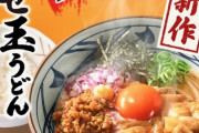 【画像】丸亀製麺の「旨辛肉盛りまぜ玉うどん」、めちゃくちゃ美味そうｗｗｗｗｗｗｗｗｗｗｗ