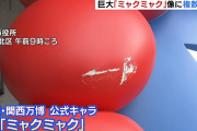 万博ミャクミャク像が傷つけられるも、犯人のことよりも設置に623万円かけたという事が批判されてしまう