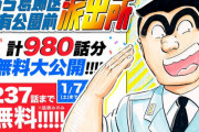 【大盤振る舞い】『こち亀』計980話を順次無料公開！一週間で約240話読破しろ！