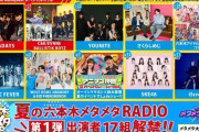 SKE48、8月10日「六本木メタメタRADIO」に出演