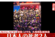 【速報】ソウルのハロウィン転倒事故で日本人２人が死亡【梨泰院】