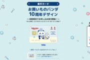 楽天カード､お買いものパンダ10周年デザインのカードを発表 枚数限定で受付開始
