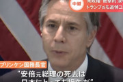 米国務長官、安倍元首相に哀悼を表するため外遊日程を変更して急遽訪日へ…安倍さん凄すぎるだろ！