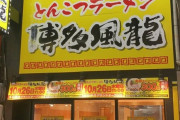 西日本のラーメン屋『替え玉無料！ネギ入れ放題！漬物サービス！』