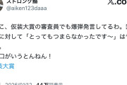 【速報】やす子、今度は仮装大賞で今年5度目の炎上ｗｗｗｗｗ