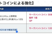 【悲報】FGОキッズ、9周年で追加された「新機能」にブチギレるｗｗｗｗ