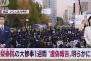 【梨泰院事故】国民の怒りが爆発！集会開始　『警察署長が虚偽報告』　署長「事故発生の5分後に現場に着いた」実際は約一時間後　車にこだわり到着遅れか