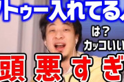 ひろゆき「刺青が何故駄目なのか感情論以外で説明を受けたことが無い」