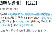 梅澤美波2nd写真集がフォロワー全く伸びず爆死しそうな件