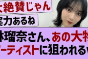 林瑠奈さん、あの大物アーティストに狙われるw【乃木坂46・乃木坂工事中・乃木坂配信中】