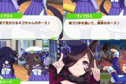 【ウマ娘】ほえ～、いつの間にこんなモーション追加されてたんや