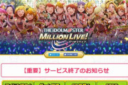 【悲報】アイドルマスター ミリオンライブ、サ終