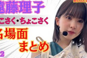 遠藤理子そこさく・ちょこさく名場面まとめ（その２）#櫻坂46