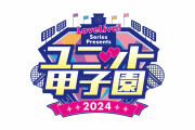 ユニット甲子園で楽しみなユニット【ラブライブ！】