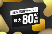 【セール】最大80％OFF『歳末感謝セール』開催！名作タイトルやインディーズタイトル他PSVRタイトルも対象、期間は12月22日まで！