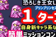 【FFBE】「恐ろしき王女Lv4(プリンプリンセス×5)」を自身新キャラ系なしで簡単1ターンミッションコンプ！！