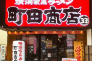 【悲報】接客の方向性がヤバすぎる、町田商店とかいうラーメン屋ｗｗｗ