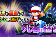 【パワプロアプリ】迷宮来たってことは何かの火消しか？ロボが混ざる可能性あるんか…