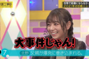 【乃木坂46】衝撃！！！北野日奈子の父親、爆発に巻き込まれる！！！！！！