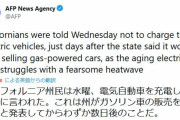 【悲報】カリフォルニア州「お願い！！電気自動車に充電するのやめて！！」