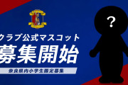奈良クラブが新たなチームマスコットのデザイン＆ネーミングを募集　奈良県内の小学生対象