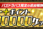 本日のパズドラパスは「+ポイント50000」が追加報酬に！みんなの反応まとめ