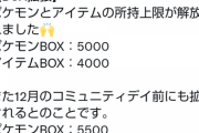 【ポケモンGO】ボックス拡張、来月12月も上限解放！今月と合わせて一気に1000枠アップ！