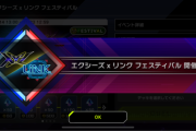 【速報】「エクシーズxリンク フェスティバル」開催　アインアクセサリー追加