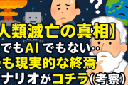 【人類滅亡の真相】核でもAIでもない…『最も現実的な終焉シナリオ』がコチラ(考察)