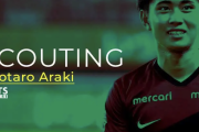 セルティックの次のターゲットは「荒木遼太郎」www