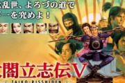 【悲報】コエテク「太閤立志伝や大航海時代を再始動させたいが海外で通用するアイデアがない」