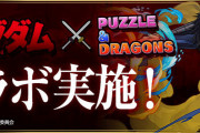【パズドラ】「キングダムコラボ」スタート！Twitterキャンペーンも実施！