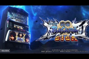 【スマスロ戦国BASARA GIGA】稼働貢献3週で終了