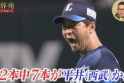 【悲報】西武平井、柳田にカモられる
