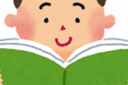 【マジかよ…】読書家「一冊(300ページ)3時間で読み終わる」「おれは2時間」 「1時間余裕」←ええええｗ