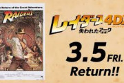 日本公開40周年、インディ・ジョーンズ第1作「レイダース 失われたアーク」4Kリマスター版4DXで3月5日公開
