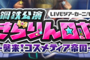 【モバマス】次回イベントツアー「鋼鉄公演きらりんロボ」復刻の復刻