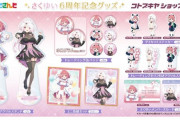 【にじさんじ】「さくゆい」の結成6周年記念グッズがコトブキヤから登場！8/16(金)発売開始！