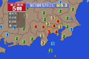 【地震速報】神奈川県西部で震度５弱