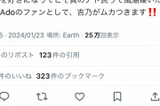 【画像】Ado、アンチにマジでブチギレて長文お気持ち表明