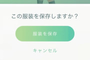 【ポケモンGO】アバター保存機能のバグ「アバター変えたら肌色変わる」